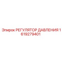 1619279401 РЕГУЛЯТОР ДАВЛЕНИЯ Epiroc