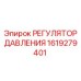 Оригинальный регулятор гидравлического давления Epiroc