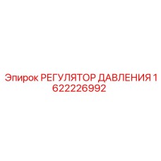 Регулятор гидравлического давления Epiroc артикул 1622226992