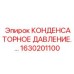 1630201100 КОНДЕНСАТОРНОЕ ДАВЛЕНИЕ Epiroc