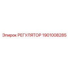 1901008285 РЕГУЛЯТОР Epiroc