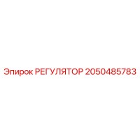 2050485783 РЕГУЛЯТОР Epiroc