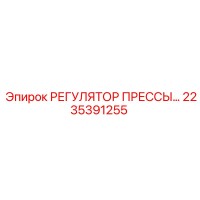 2235391255 РЕГУЛЯТОР ПРЕССЫ Epiroc