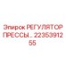 Прецизионный стабилизатор давления воздуха 2235391255 для буровых