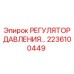 Фото регулятора давления 2236100449 для техники Epiroc