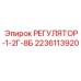 Пневматический регулятор Epiroc 2236113920 серии 1-2Г-8Б