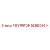 2635305614 РЕГУЛЯТОР | Epiroc