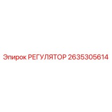 2635305614 РЕГУЛЯТОР | Epiroc