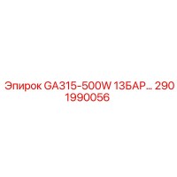 2901990056 GA315-500W 13БАР… (Epiroc)