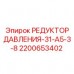Редуктор гидравлического давления для техники Epiroc