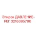 Оригинальный регулятор давления 3216385780 для буровых станков Epiroc
