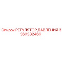 3360332466 РЕГУЛЯТОР ДАВЛЕНИЯ Epiroc