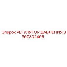 3360332466 РЕГУЛЯТОР ДАВЛЕНИЯ Epiroc