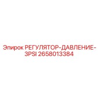 2658013384 РЕГУЛЯТОР-ДАВЛЕНИЕ-3PSI Epiroc