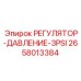 2658013384 РЕГУЛЯТОР-ДАВЛЕНИЕ-3PSI Epiroc