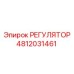 4812031461 РЕГУЛЯТОР Epiroc