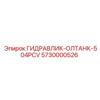 5730000526 ГИДРАВЛИК-ОЛТАНК-504PCV Epiroc