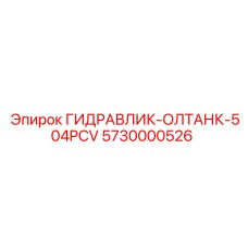 5730000526 ГИДРАВЛИК-ОЛТАНК-504PCV Epiroc