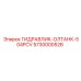 5730000526 ГИДРАВЛИК-ОЛТАНК-504PCV Epiroc