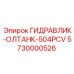 5730000526 ГИДРАВЛИК-ОЛТАНК-504PCV Epiroc