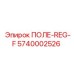 5740002526 ПОЛЕ-REG-F Epiroc