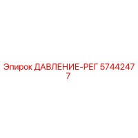 57442477 ДАВЛЕНИЕ-РЕГ Epiroc