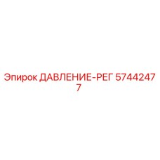 Регулятор давления 57442477 для техники Epiroc
