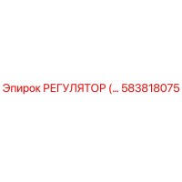 Эпирок 583818075 РЕГУЛЯТОР ДАВЛЕНИЯ