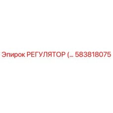 Эпирок 583818075 РЕГУЛЯТОР ДАВЛЕНИЯ
