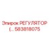 Эпирок 583818075 РЕГУЛЯТОР ДАВЛЕНИЯ