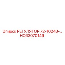 HC63070149 РЕГУЛЯТОР 72-10248 Epiroc