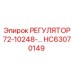 HC63070149 РЕГУЛЯТОР 72-10248 Epiroc