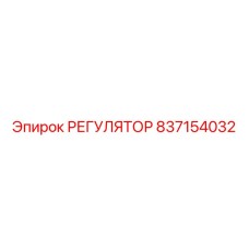 Пневморегулятор артикул 837154032 производитель Epiroc