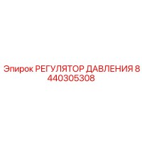 8440305308 РЕГУЛЯТОР ДАВЛЕНИЯ Epiroc