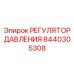 Оригинальный регулятор давления Epiroc артикул 8440305308