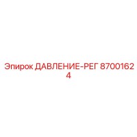 87001624 ДАВЛЕНИЕ-РЕГ Epiroc