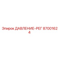 Регулятор ДАВЛЕНИЕ-РЕГ 87001624 от Epiroc