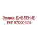 Регулятор ДАВЛЕНИЕ-РЕГ 87001624 от Epiroc