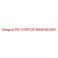 8940163401 РЕГУЛЯТОР Epiroc