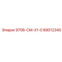 89012340 9706-СМ-X1-0 Epiroc