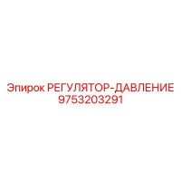 9753203291 РЕГУЛЯТОР-ДАВЛЕНИЕ Epiroc