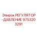 9753203291 РЕГУЛЯТОР-ДАВЛЕНИЕ Epiroc
