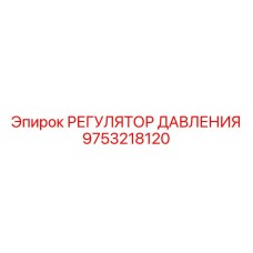 9753218120 РЕГУЛЯТОР ДАВЛЕНИЯ Epiroc