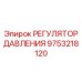 Прецизионный регулятор давления 9753218120 Epiroc