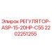 2202251255 РЕГУЛЯТОР-ASP-15-20HP-C55 Epiroc