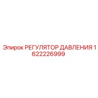 1622226999 РЕГУЛЯТОР ДАВЛЕНИЯ Epiroc