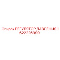 Регулятор давления с цифровым управлением Epiroc 1622226999