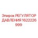 Регулятор давления с цифровым управлением Epiroc 1622226999