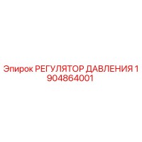 1904864001 РЕГУЛЯТОР ДАВЛЕНИЯ Epiroc