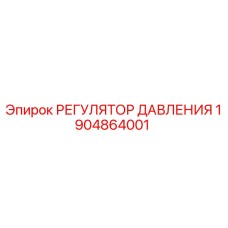 1904864001 РЕГУЛЯТОР ДАВЛЕНИЯ Epiroc